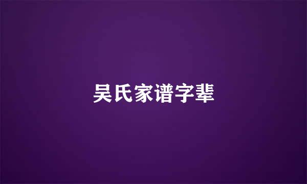 吴氏家谱字辈