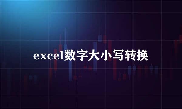 excel数字大小写转换