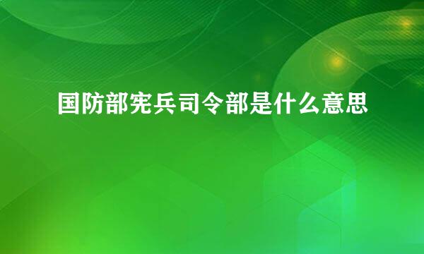 国防部宪兵司令部是什么意思