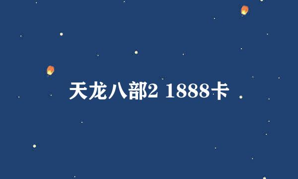 天龙八部2 1888卡