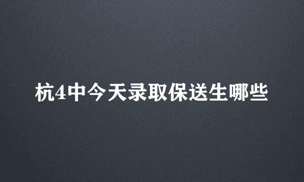 杭4中今天录取保送生哪些