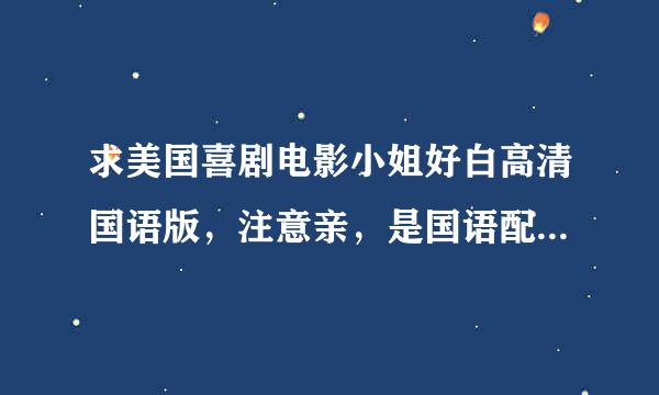 求美国喜剧电影小姐好白高清国语版，注意亲，是国语配音版哦。。。。