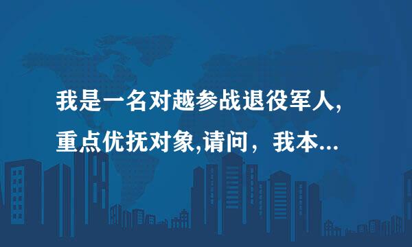 我是一名对越参战退役军人,重点优抚对象,请问，我本人账户法院应该不应该栋结呢？