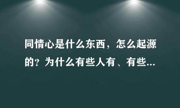 同情心是什么东西，怎么起源的？为什么有些人有、有些人没有？