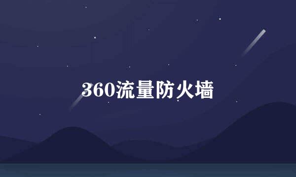 360流量防火墙