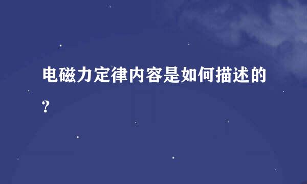 电磁力定律内容是如何描述的？