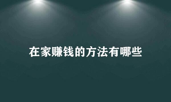 在家赚钱的方法有哪些