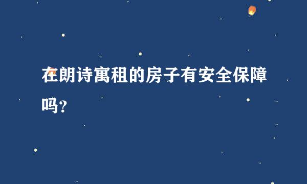 在朗诗寓租的房子有安全保障吗？