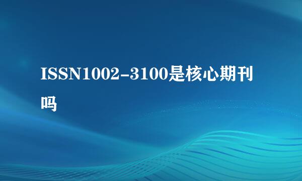 ISSN1002-3100是核心期刊吗