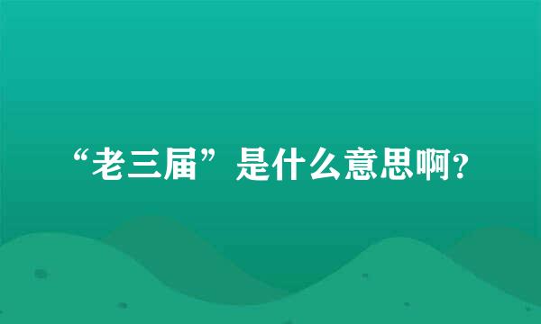 “老三届”是什么意思啊？