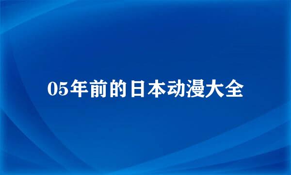 05年前的日本动漫大全