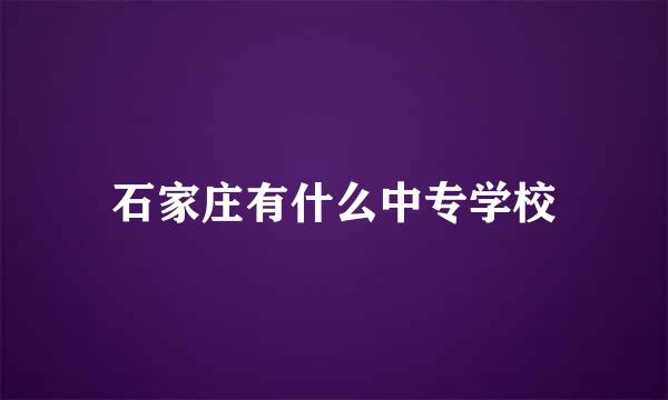 石家庄有什么中专学校