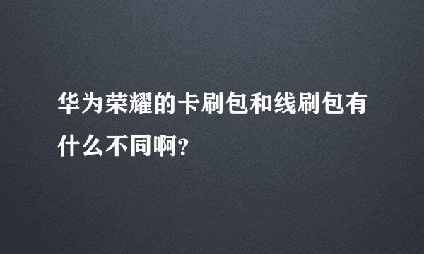 华为荣耀的卡刷包和线刷包有什么不同啊？