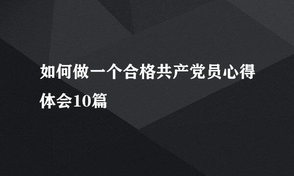 如何做一个合格共产党员心得体会10篇