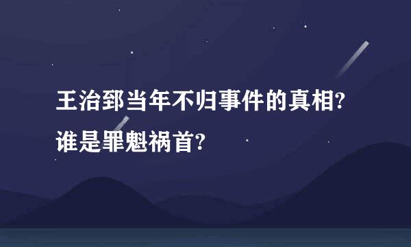 王治郅当年不归事件的真相?谁是罪魁祸首?