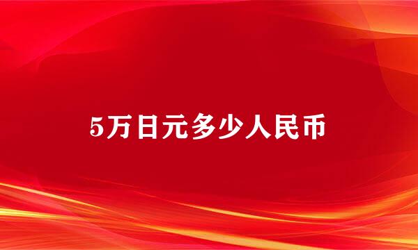 5万日元多少人民币