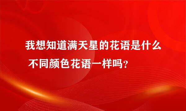 我想知道满天星的花语是什么 不同颜色花语一样吗？