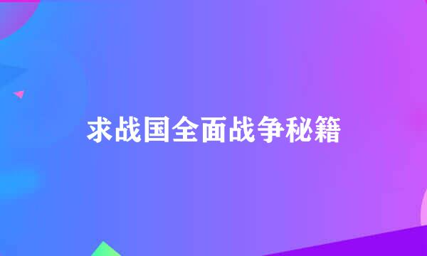 求战国全面战争秘籍