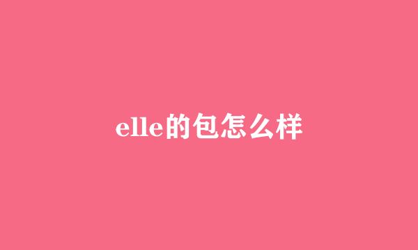 elle的包怎么样