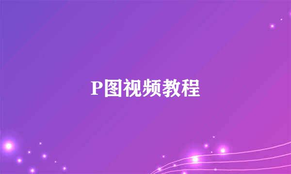 P图视频教程