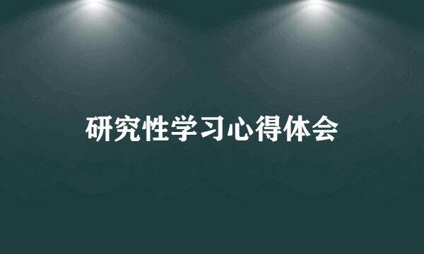 研究性学习心得体会