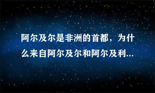 阿尔及尔是非洲的首都，为什么来自阿尔及尔和阿尔及利亚同属一个单词，其意为“白色的岛屿”。？