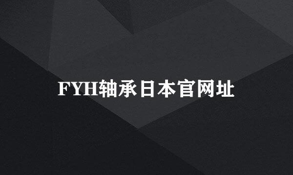 FYH轴承日本官网址