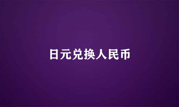 日元兑换人民币