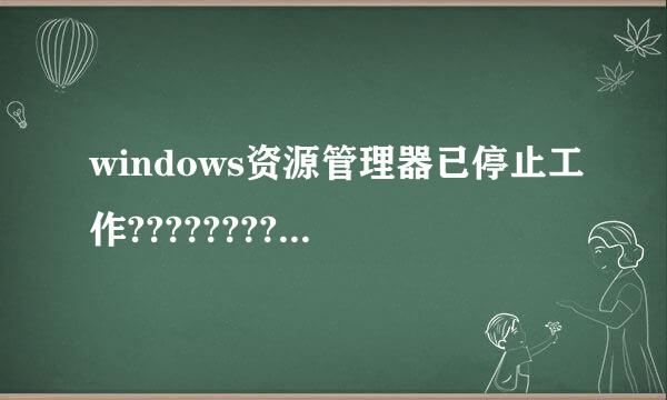 windows资源管理器已停止工作?????????????????????