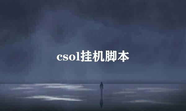 csol挂机脚本