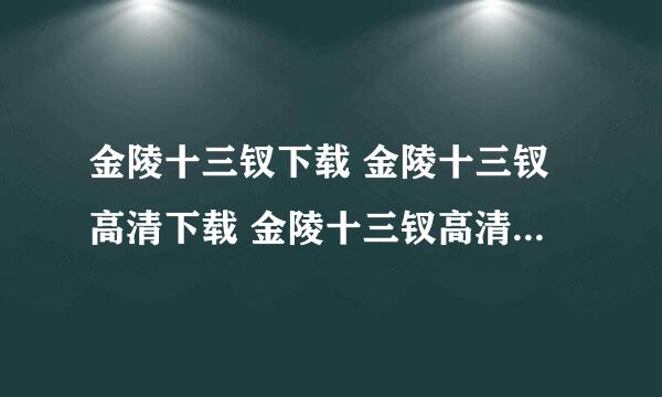 金陵十三钗下载 金陵十三钗高清下载 金陵十三钗高清迅雷下载