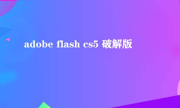 adobe flash cs5 破解版