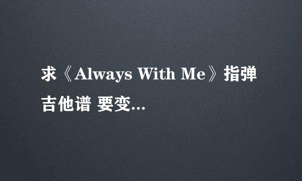 求《Always With Me》指弹吉他谱 要变调夹夹第5品的那个版本谢谢！