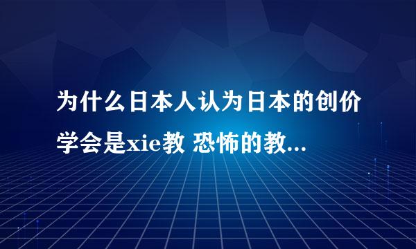 为什么日本人认为日本的创价学会是xie教 恐怖的教 讨厌这个教 它做了什么坏事吗 总不能平白无故的