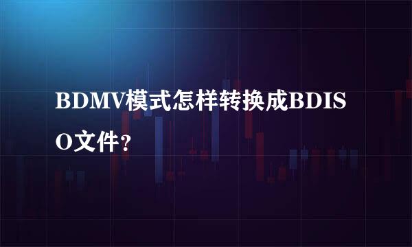 BDMV模式怎样转换成BDISO文件？