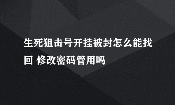 生死狙击号开挂被封怎么能找回 修改密码管用吗