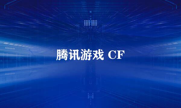 腾讯游戏 CF