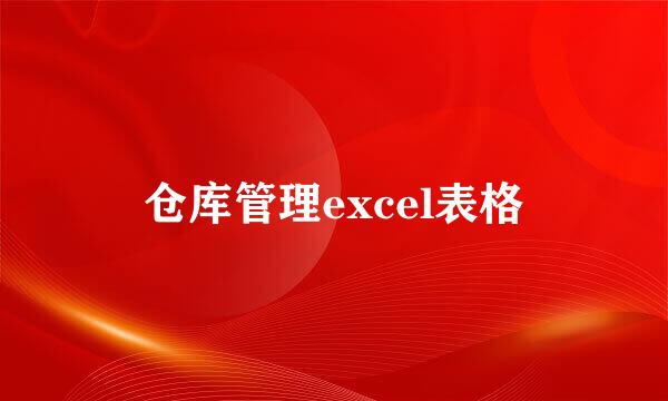 仓库管理excel表格