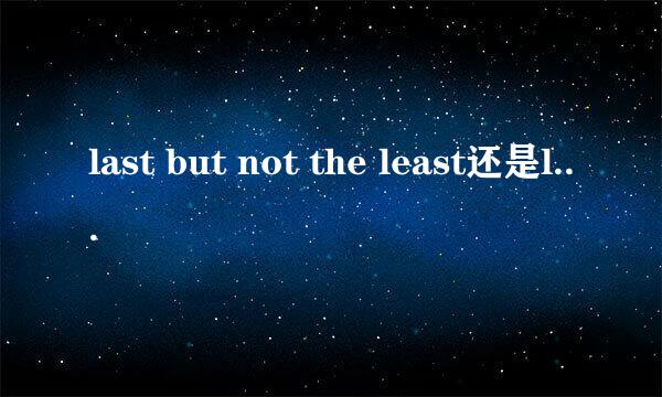 last but not the least还是lastly but not the least啊