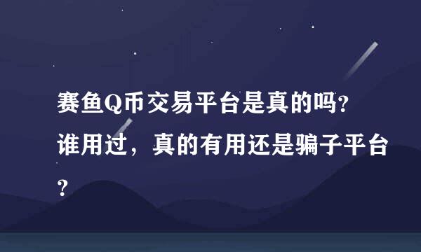 赛鱼Q币交易平台是真的吗？谁用过，真的有用还是骗子平台？