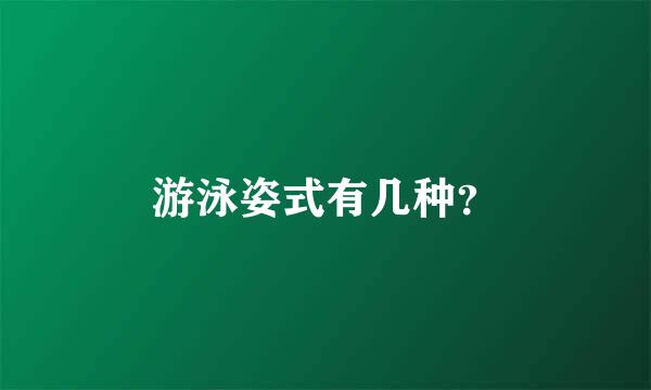 游泳姿式有几种？