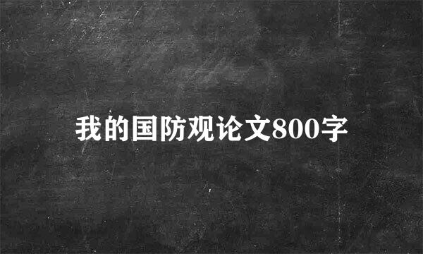 我的国防观论文800字