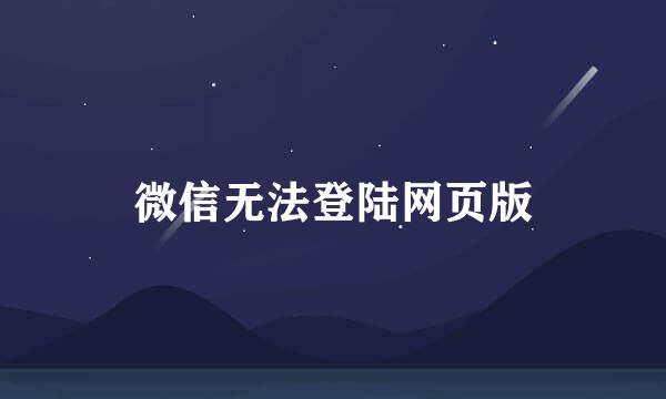 微信无法登陆网页版