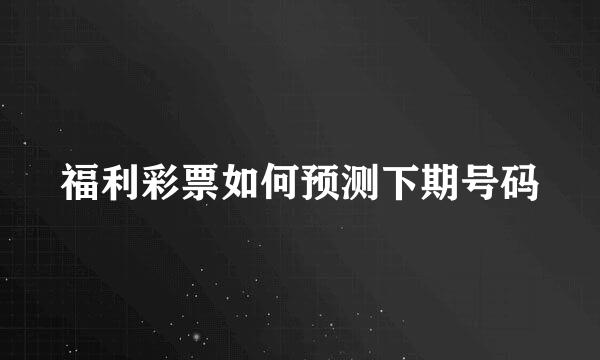 福利彩票如何预测下期号码