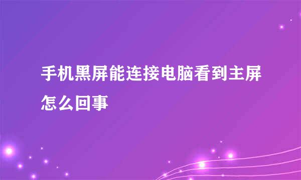 手机黑屏能连接电脑看到主屏怎么回事