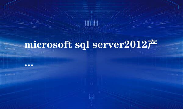 microsoft sql server2012产品密钥选哪个版本