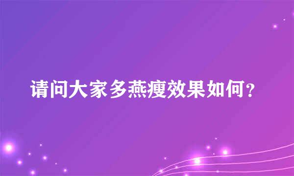 请问大家多燕瘦效果如何？