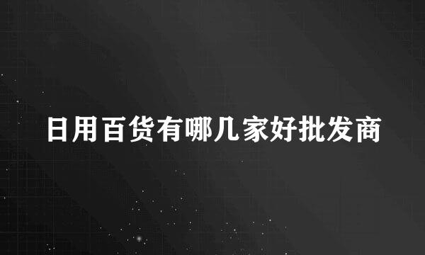 日用百货有哪几家好批发商