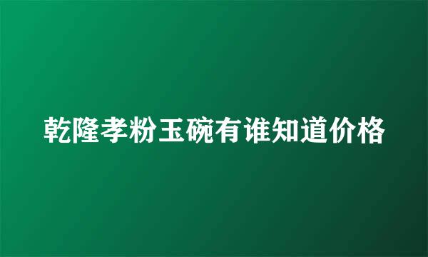 乾隆孝粉玉碗有谁知道价格