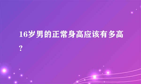 16岁男的正常身高应该有多高?